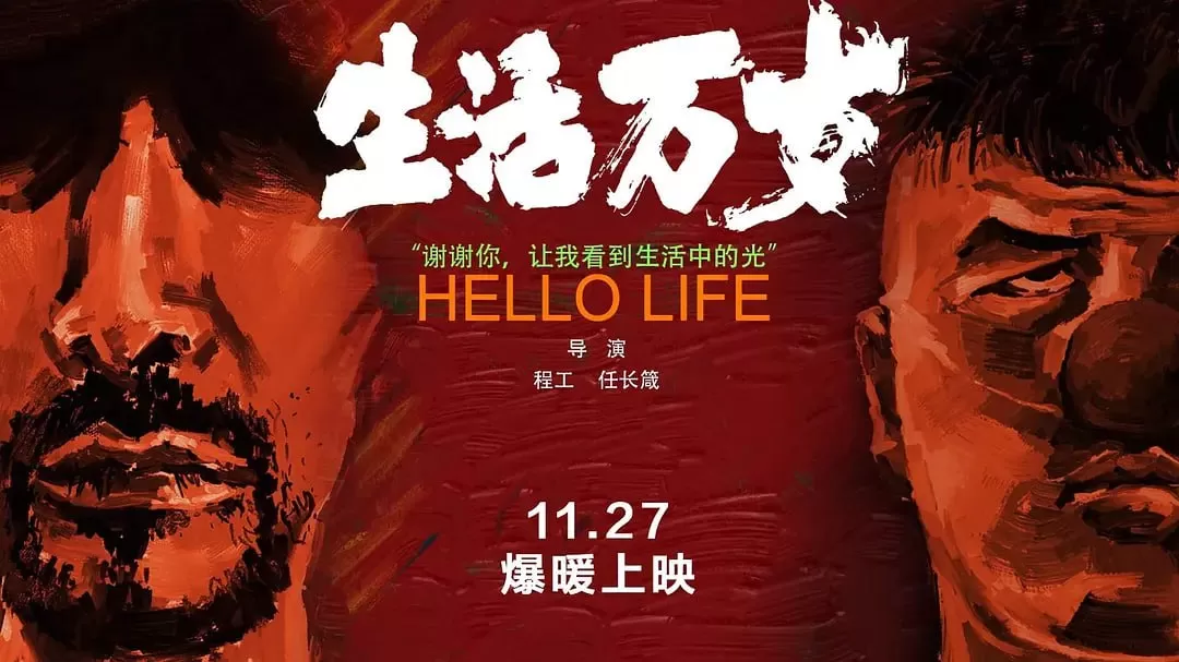 《生活万岁》纪录片 (2018)