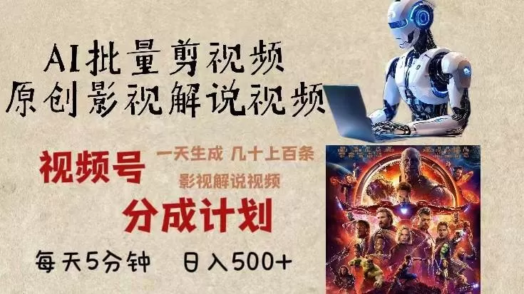 AI批量剪影视解说，无需动脑，一天生成几十上百条影视剪辑视频，日入500+