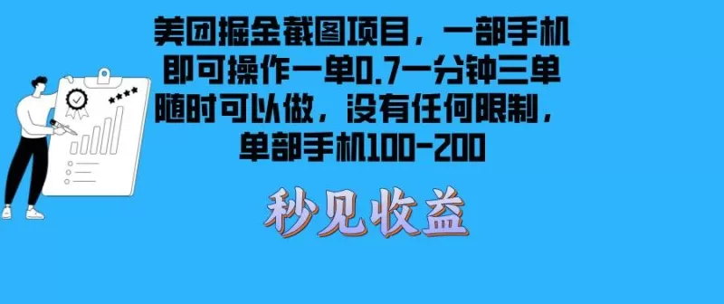 美团掘金截图项目一部手机就可以做日入100-200