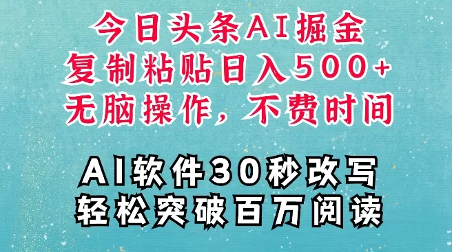 AI头条掘金项目，复制粘贴稳定变现，AI一键写文，空闲时间轻松变现5张