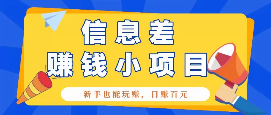 一个容易被人忽略信息差小项目,新手也能玩赚,轻松日赚百元【全套工具】