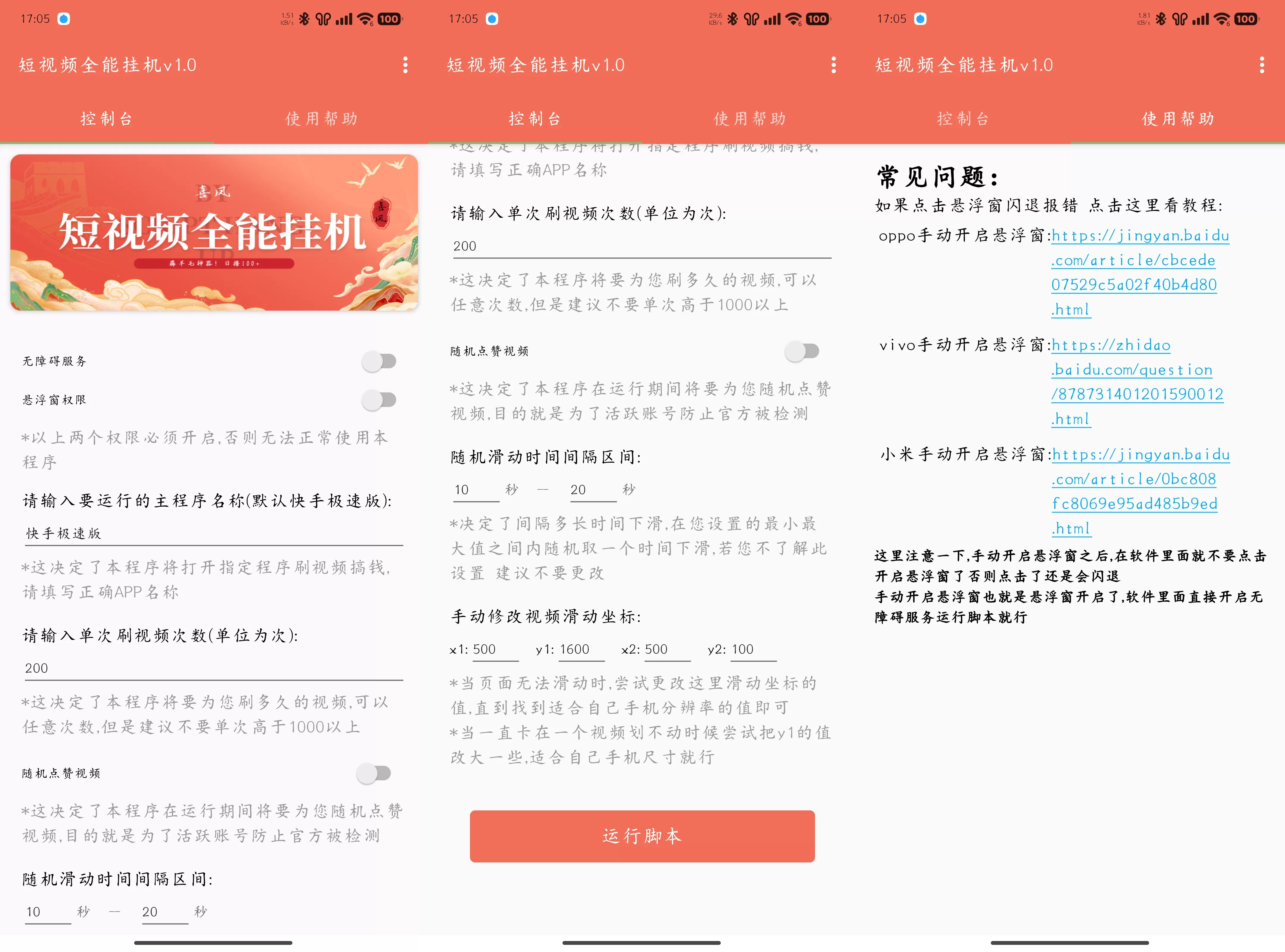 短视频全能挂机v1.1 抖音快手全能挂机脚本