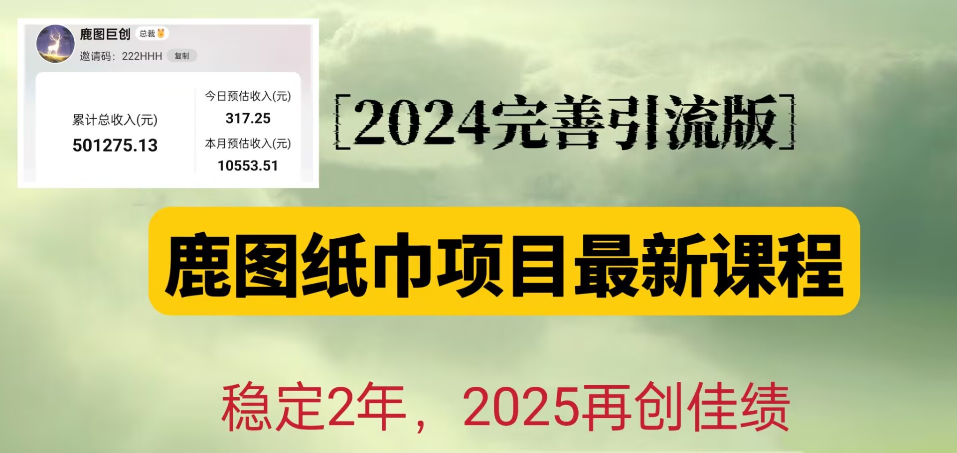 鹿图纸巾项目2024完善引流转化版，稳定2年收益50W，只要操作就能拿到不错的大结果