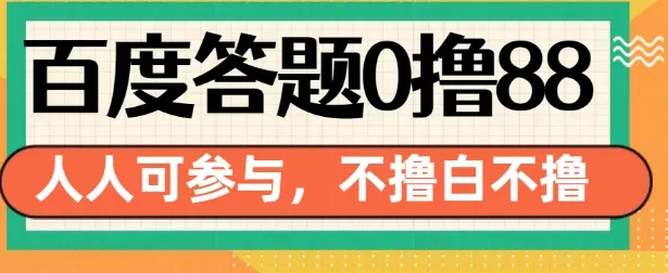 14号结束 百度答题0撸88,人人都可,不撸白不撸