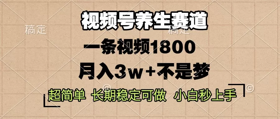 蝴蝶号养生赛道，一条视频1800，超简单，长期稳定可做，月入3w+不是梦