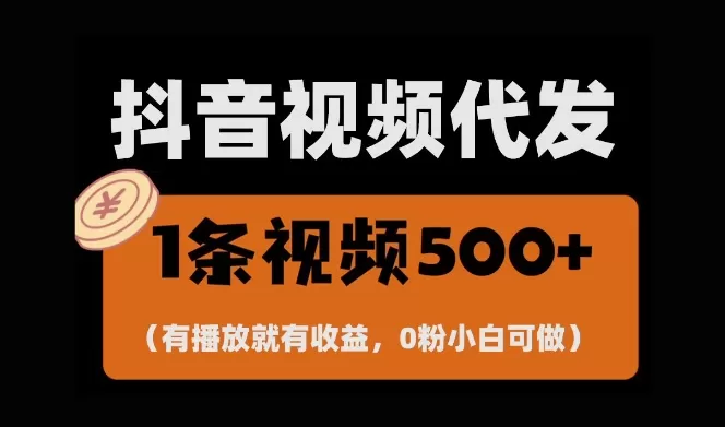 零撸项目，一键托管账号，有播放就有收益，日入1千+，有抖音号就能躺Z