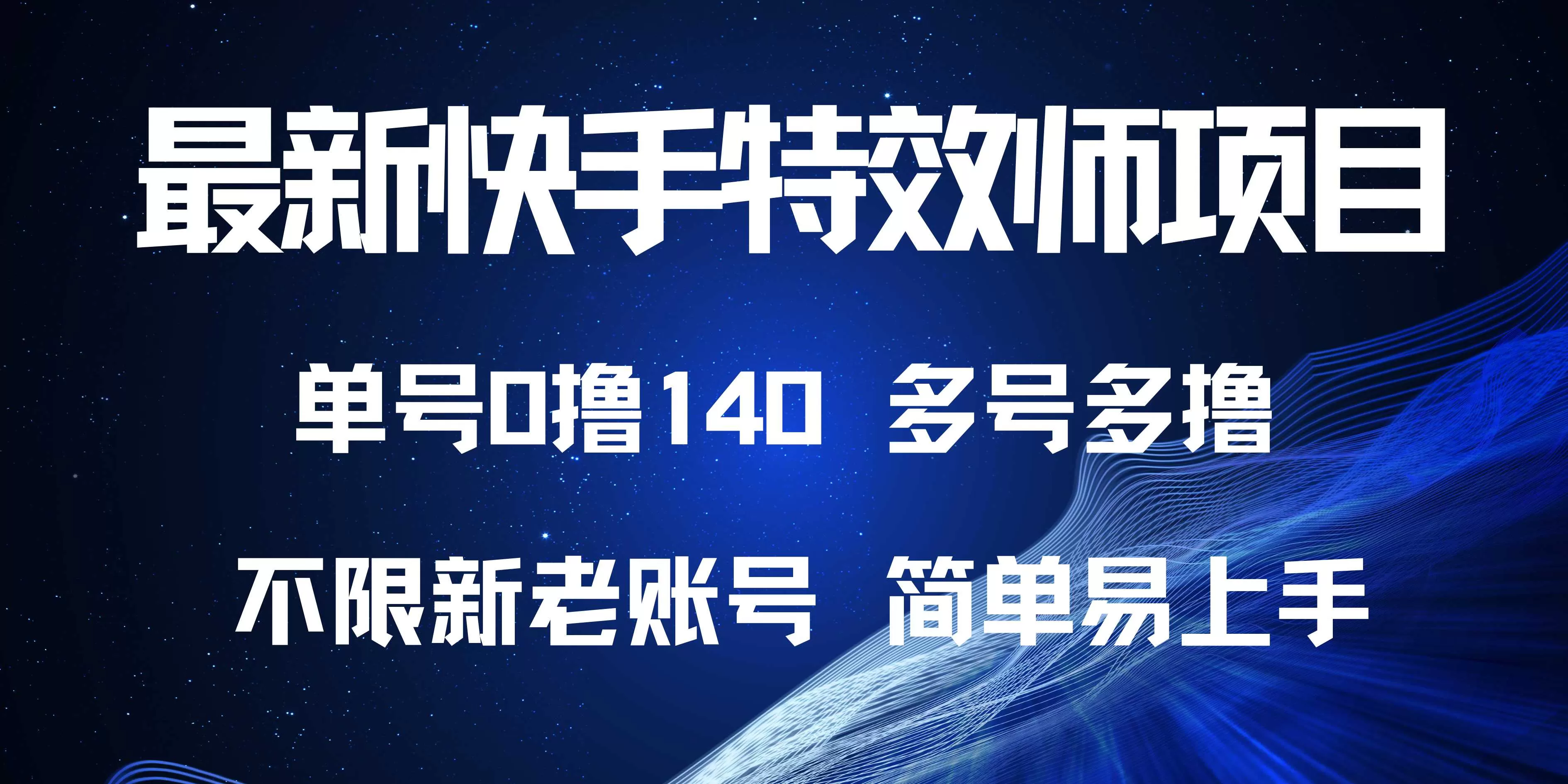 快手特效师项目，单号0撸140，多号多做