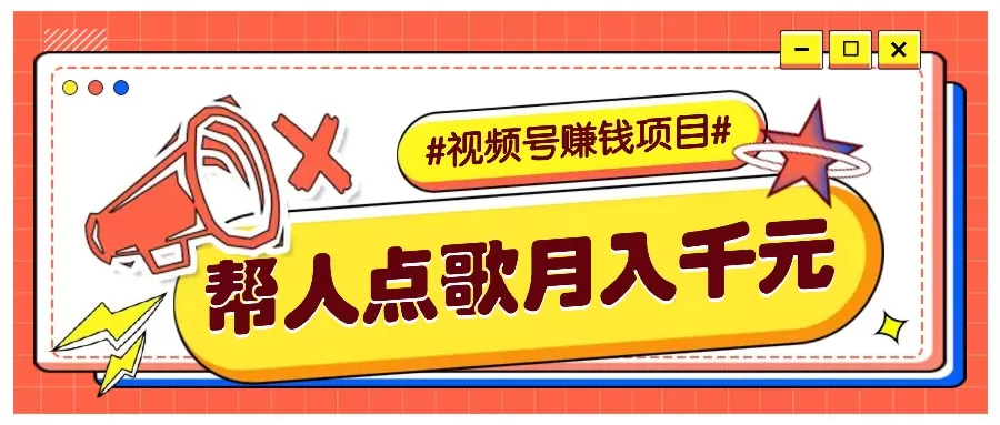 利用信息差项目，视频号帮人点歌也能轻松月入5000+