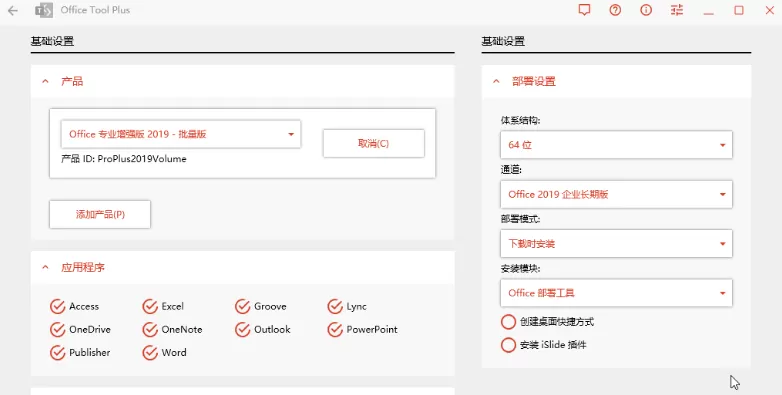 Office Tool Plus v10.19.8绿色版
