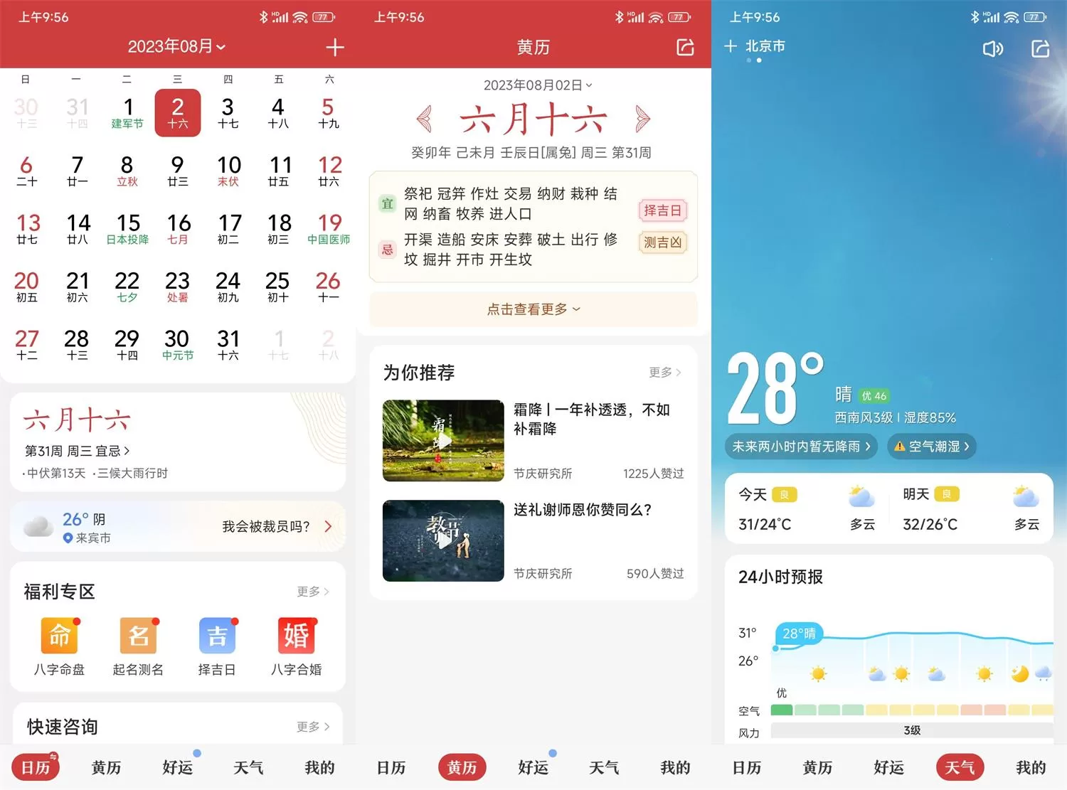中华万年历日历v9.3.6绿化版