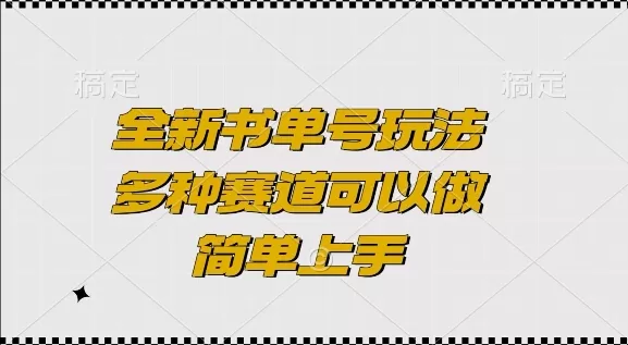 全新书单号玩法,多种赛道可以做,简单上手