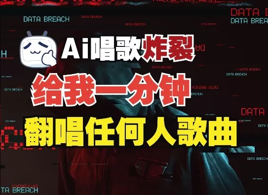 3分钟素材克隆完美音色，吊打市面所有同类软件，可翻唱，可实时语音，完全免米