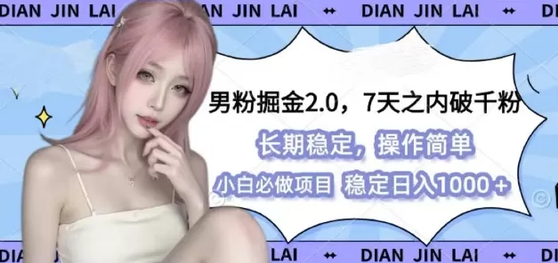 男粉掘金2.0 全新图文视频玩法，简单过原创，多种变X思路