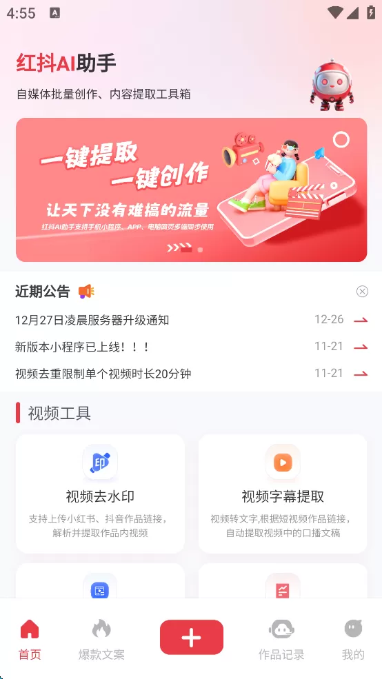 红抖AI助手v2.7.4 一键复制爆款，让天下没有难搞的流量
