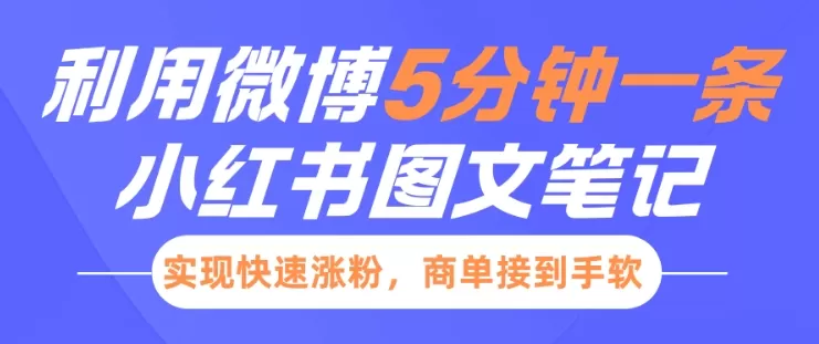 小红书利用微博5分钟一条图文笔记,实现快速涨粉,商单接到手软