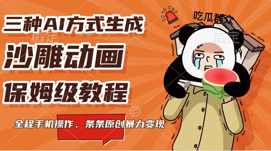 三种AI方式生成沙雕动画,保姆级教程,全程手机操作,条条原创暴力变现