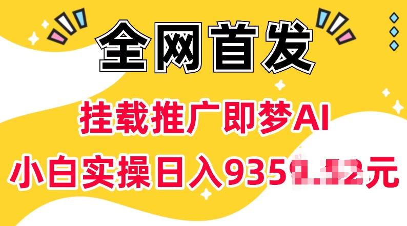 挂载推广即梦AI，无需实名，有5个粉丝就可以做，5米一单