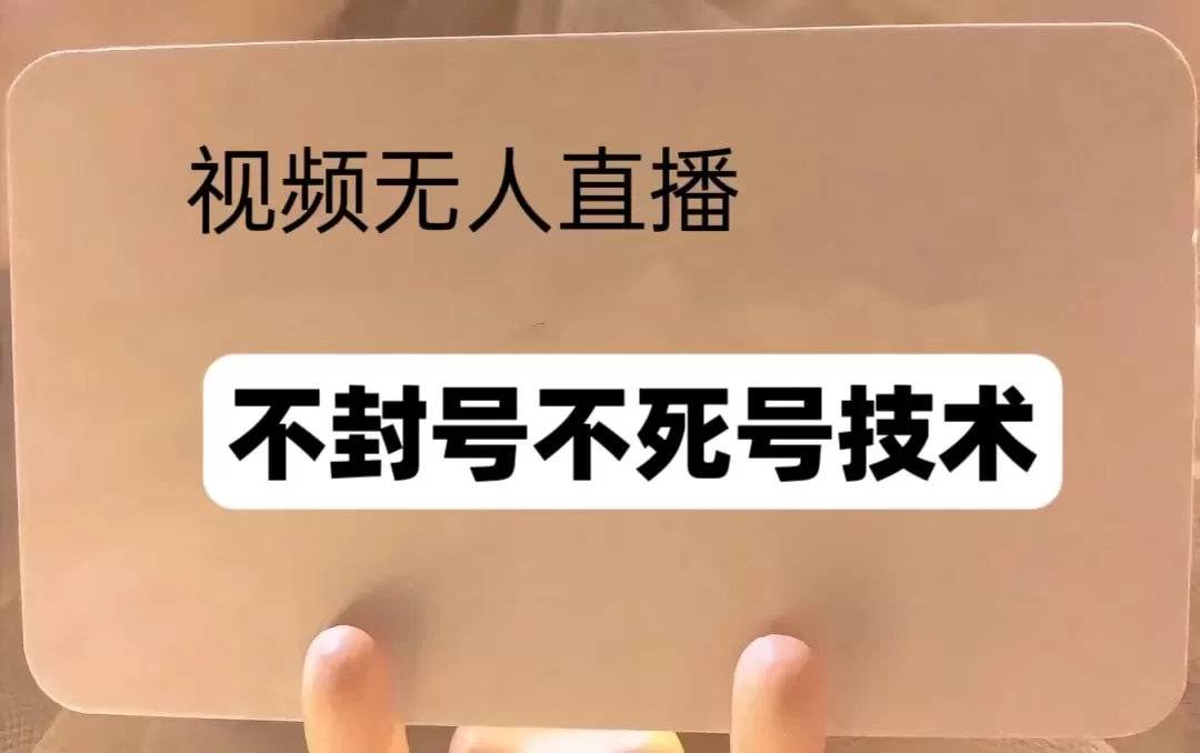 频号无人直播不F号流玩法8.0，卦几直播不违规，单机日入5张