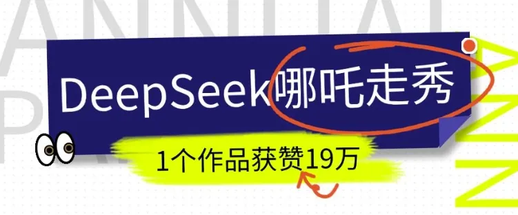 短视频新风口！DeepSeek哪吒走秀视频制作全流程，单条作品引流变现1000+实测
