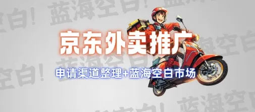 京东外卖推广项目