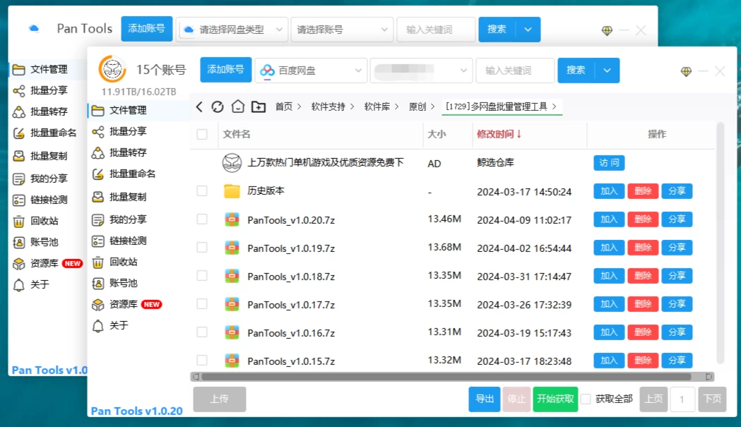 PanTools v1.0.55 多网盘批量管理工具