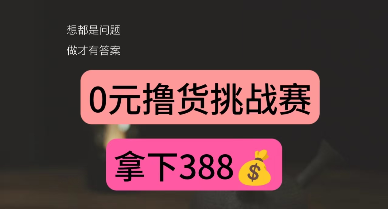 【免米首发】0元撸货，白拿下388元撸货挑战赛，小号批量撸