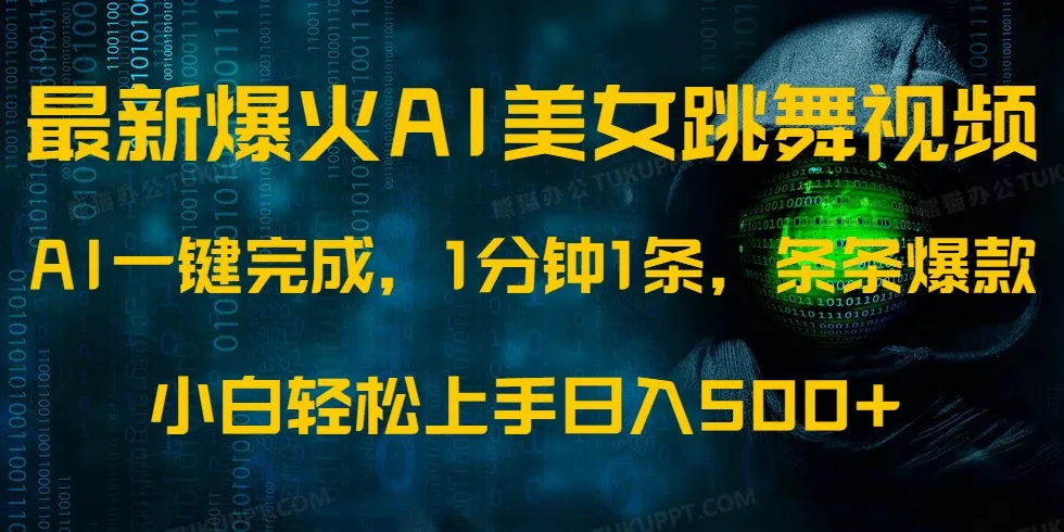 最新爆火AI发光美女跳舞视频,1分钟1条,条条爆款,小白轻松无脑日入500+