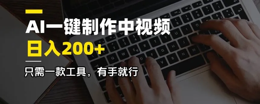 AI一键生成中视频，日入200+，仅需一款工具，轻松上手