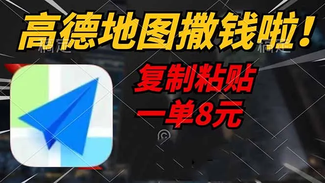 高德地图发钱了，复制粘贴一单8元，2分钟一单，轻松赚钱