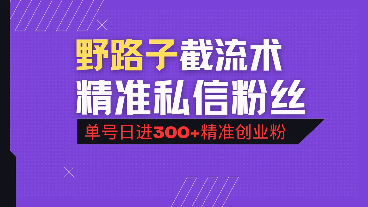 抖音评论区引流秘籍，精准私信粉丝，单号日引300+创业粉