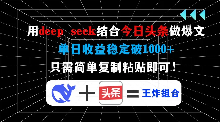 用Deep Seek结合今日头条打造爆文，单日收益稳定超1000+，只需简单复制粘贴…