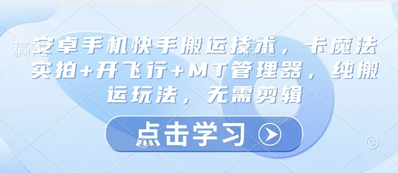 安卓手机快手搬运秘籍，卡魔法实拍+开飞行+MT管理器，纯搬运不剪辑玩法