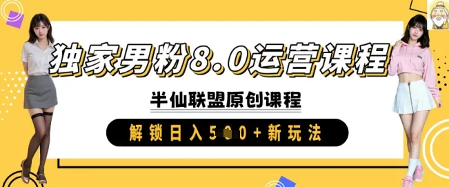独家男粉8.0运营教程，实战进阶，解锁日入5张新玩法