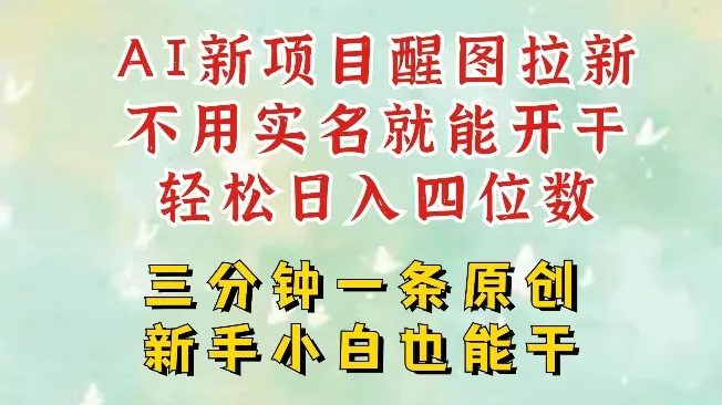 AI新风口，2025拉新项目，醒图拉新火爆开启，五分钟一条作品，单号日入四位数