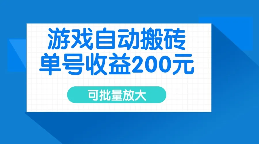 游戏自动搬砖，单号日赚200元，支持批量操作