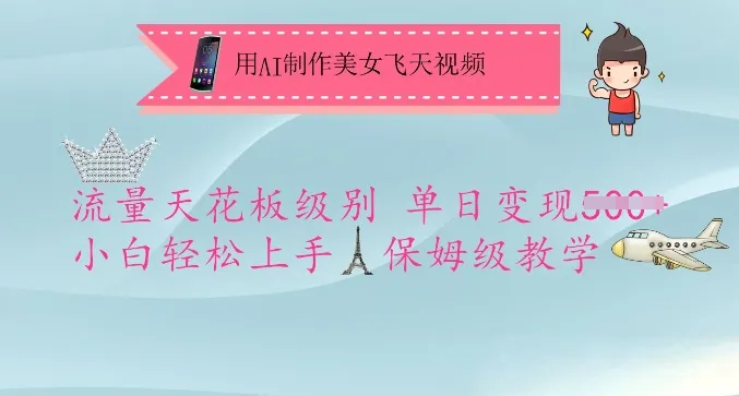 用AI制作美女飞天视频，流量达天花板，单日变现5张+小白轻松上手，保姆级教学