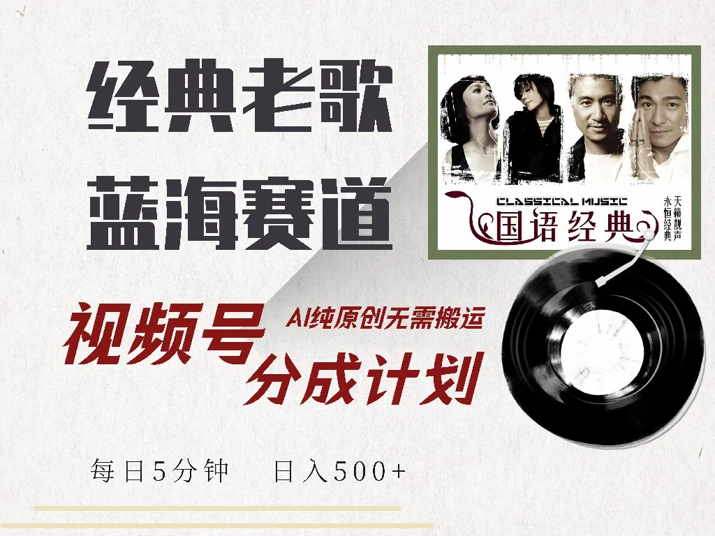 视频号经典老歌赛道，借视频号分成计划收益拿到手软，AI纯原创、无脑搬…