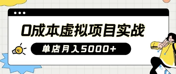 0成本虚拟项目实战，手把手教你落地，单店月入5k