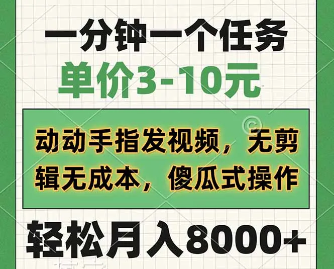 一分钟一任务，单价3-10元，动手指发视频，免剪辑无成本，傻瓜操作…