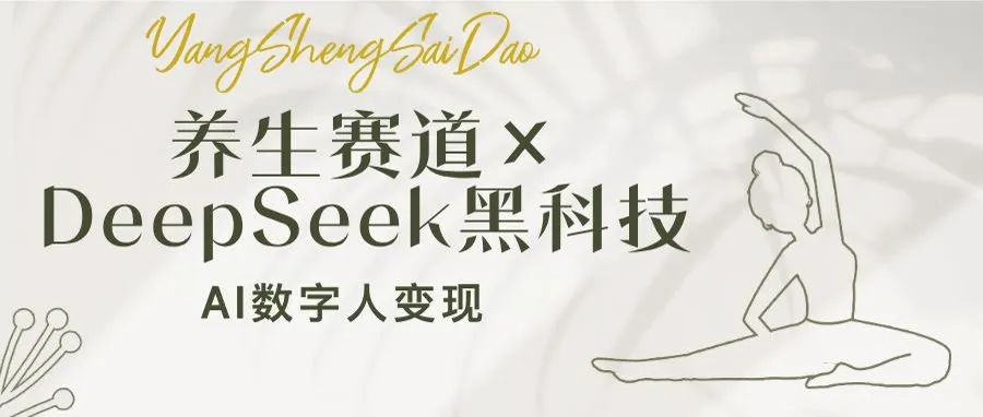养生领域×DeepSeek前沿技术：AI数字人盈利，新手亦可月入超万