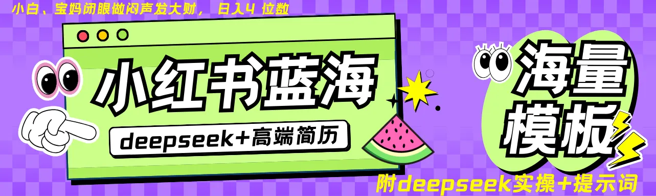 Deepseek携手小红书，简历蓝海赛道，日入无上限，24小时自动发货，零成本，不限时间地点。