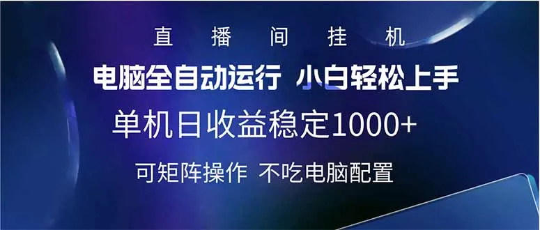 《2025直播间新玩法：单机日入 1000+，全自动运行且可矩阵操作》