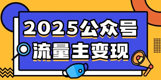 2025公众号流量主变现，零成本启动，AI产文与小绿书搬砖全攻略！