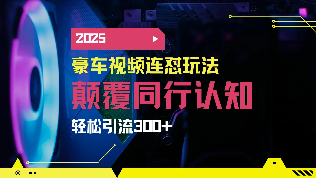 小红书借豪车图文搬运日吸200+创业粉，携项目日稳赚5000+2025年最…