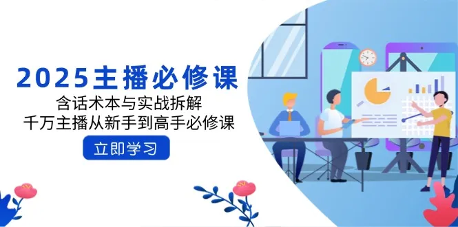2025主播必修课：话术本与实战拆解，千万主播新手进阶高手必修课