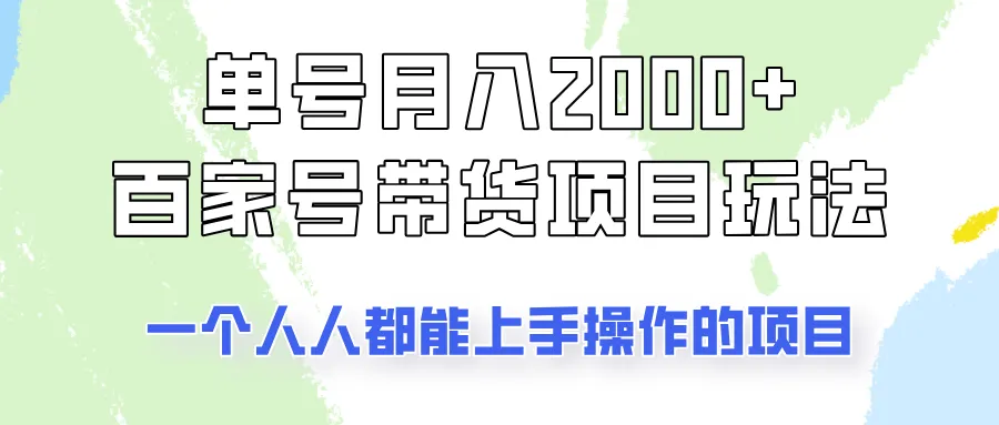 单号单月2000+的百家号带货技巧，人人可参与的项目！