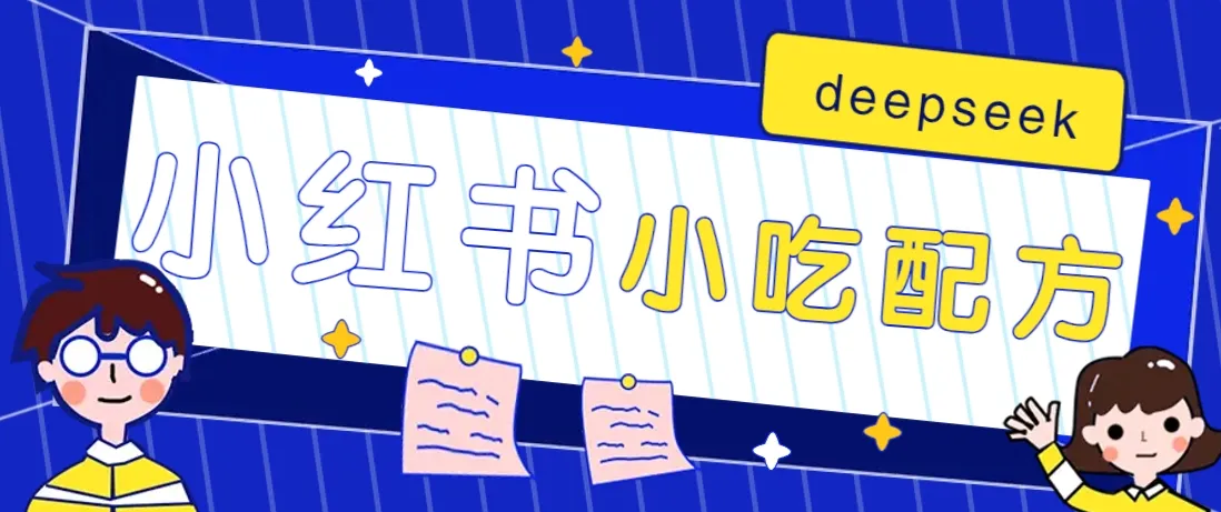 小红书小吃配方出售赚钱项目，用deepseek轻松制爆款，月入2W+【附600G配方】