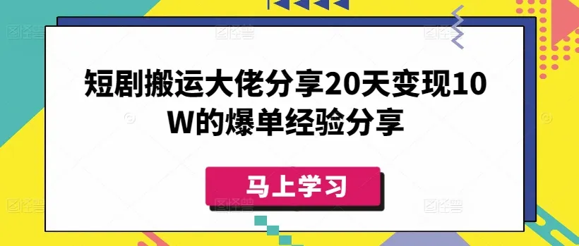 短剧搬运大牛20天狂揽10W变现秘籍分享