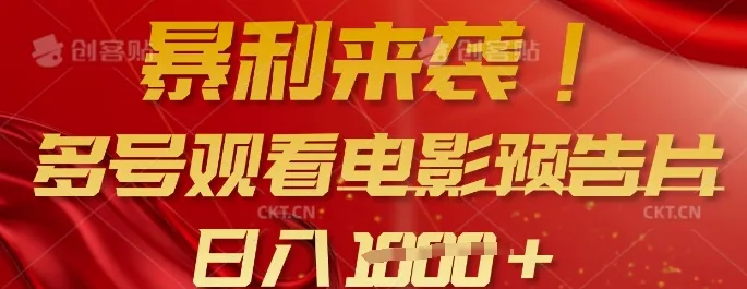 暴利来袭，多号观影预告片，批量矩阵操作，日入多张