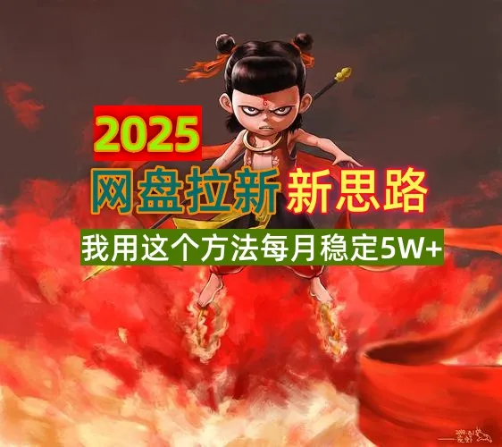 2025网盘拉新策略，我靠这招每月稳赚5W+，适合利用碎片时间操作
